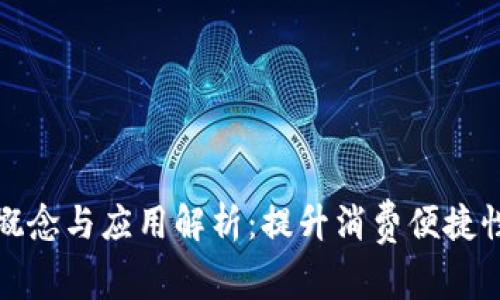 数字钱包的基本概念与应用解析：提升消费便捷性与安全性的利器