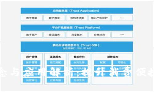 数字钱包的基本概念与应用解析：提升消费便捷性与安全性的利器