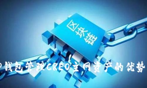 使用TP钱包管理CREO主网资产的优势与指南