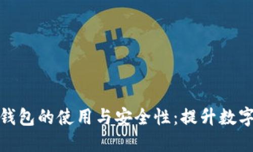 掌握区块链八四钱包的使用与安全性：提升数字资产管理的关键