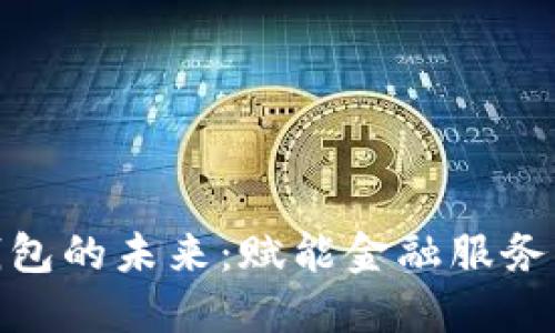 银行数字钱包的未来：赋能金融服务的新兴工具