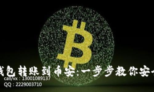 如何将TP钱包转账到币安：一步步教你安全快捷转账