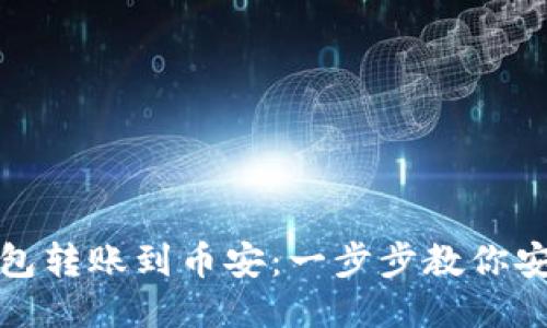 如何将TP钱包转账到币安：一步步教你安全快捷转账
