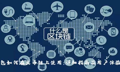 TP钱包如何在火币链上使用：详细指南及用户体验分享