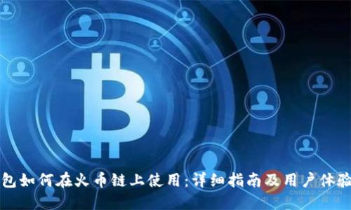 TP钱包如何在火币链上使用：详细指南及用户体验分享