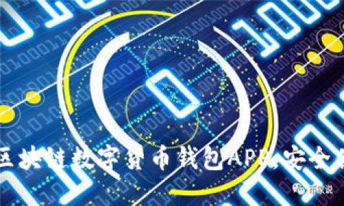2023年最值得信赖的区块链数字货币钱包APP，安全便捷，助您轻松管理资产