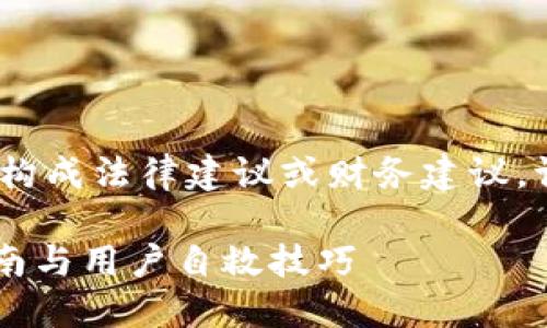 注意：以下内容仅为信息提供，并不构成法律建议或财务建议。请务必咨询专业人士处理相关问题。

如何应对TP钱包被盗问题？全面指南与用户自救技巧