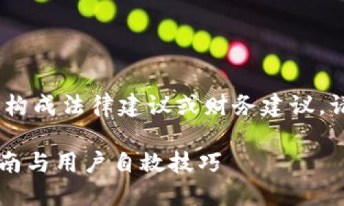 注意：以下内容仅为信息提供，并不构成法律建议或财务建议。请务必咨询专业人士处理相关问题。

如何应对TP钱包被盗问题？全面指南与用户自救技巧