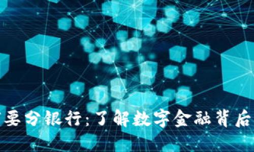 数字钱包为何要分银行：了解数字金融背后的选择与保障