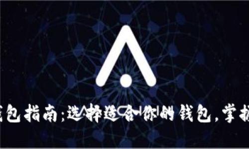 2023年最全区块链钱包指南：选择适合你的钱包，掌握加密资产管理新技能