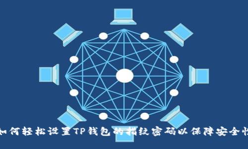 如何轻松设置TP钱包的指纹密码以保障安全性