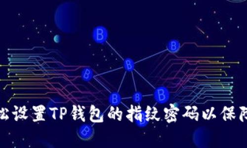 如何轻松设置TP钱包的指纹密码以保障安全性