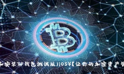 如何下载和安装TP钱包测试版（iOS）？让你的加密资产管理更便捷