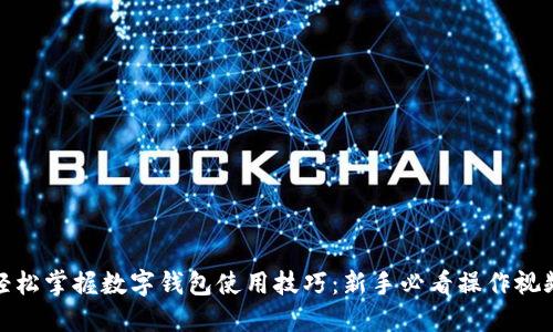 轻松掌握数字钱包使用技巧：新手必看操作视频