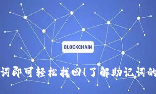 TP钱包只需助记词即可轻松找回！了解助记词的重要性与安全性