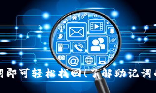 TP钱包只需助记词即可轻松找回！了解助记词的重要性与安全性