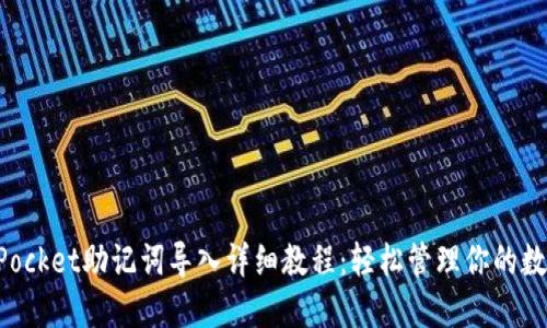 TokenPocket助记词导入详细教程：轻松管理你的数字资产