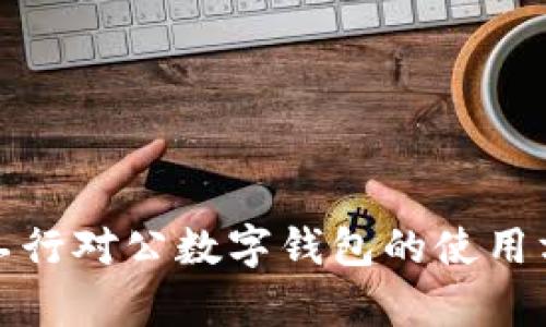 全面解析工行对公数字钱包的使用方法与优势