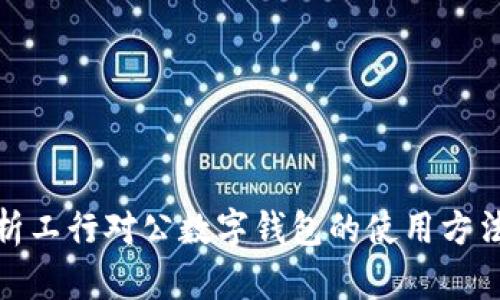 全面解析工行对公数字钱包的使用方法与优势