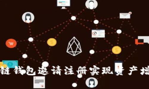 如何通过区块链钱包邀请注册实现资产增值与安全保障