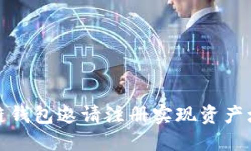 如何通过区块链钱包邀请注册实现资产增值与安全保障