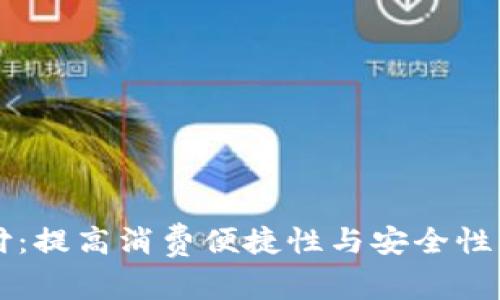 深圳TP钱包支付：提高消费便捷性与安全性的终极解决方案