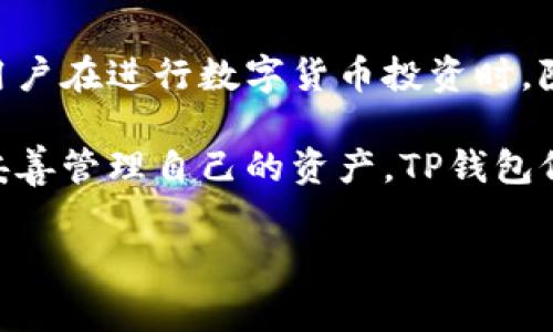 t p钱包（TP Wallet）是一个相对较新的数字货币钱包，有些用户可能会对其背景和归属地产生疑问。关于TP钱包是否属于海外的问题，下面将详细阐述。

TP钱包的背景与起源
TP钱包的具体起源信息较少，但根据大量用户反馈和网络资源整理，TP钱包起源于东南亚地区。越来越多的人开始关注这一钱包，尤其是在数字货币逐渐成为主流投资工具的背景下。

海外数字货币钱包的定义
数字货币钱包分为多种类型，其中海外钱包通常是指在某些国家或地区注册成立并运营的钱包，用户可以跨国使用这些钱包进行交易。TP钱包若在海外开展业务，那么从某种意义上可以被视为海外钱包。

TP钱包的主要特点
TP钱包具有去中心化、安全性高等特点，用户的数据和资产相对独立，优秀的用户体验和简单的界面设计使其适合各种水平的用户使用。对于投资者来说，选择一个安全可靠的钱包至关重要，而TP钱包在这一点上做得相对较好。

TP钱包的安全性和合规性
安全性是用户在选择数字货币钱包时最为关心的因素之一。TP钱包采用了多重加密技术和快速身份验证机制，相对提升了资产的安全性。同时，用户在使用TP钱包时，也应注意合规性问题，尤其是在不同国家对数字货币的监管政策不同的情况下。

用户反馈与使用体验
在网络上，不少用户对TP钱包的反馈都是积极的，尤其是在跨境交易方面。因为其支持多种币种，用户可以在不同市场间快速转换，提高了流动性。然而，部分用户也提到了一些问题，比如在某些情况下，交易确认的速度略慢，这一点可能会影响到一些急于交易的投资者。

如何选择适合自己的数字货币钱包
在选择数字货币钱包时，首先要考虑自己的需求。如果你是短期交易者，可能会更倾向于选择一个快速便捷的钱包。而若你是长期投资者，注重安全性能的用户，则应选择那些安全机制较为健全的数字货币钱包。TP钱包在这两个方面都有一定的竞争力，因此吸引了不少用户。

总结与建议
TP钱包虽然在知名度上还不及一些老牌钱包，但其整体表现不甘示弱，尤其是在安全性和用户体验方面，值得关注。此外，用户在进行数字货币投资时，除了钱包的选择外，更应结合市场环境、个人风险承受能力等因素去决策。

综上所述，TP钱包某种程度上可以视为海外钱包，其背景和安全性方面还有待进一步市场验证。但是，只要用户谨慎选择、妥善管理自己的资产，TP钱包仍然是一个值得尝试的选择。

TP钱包, 数字货币, 海外钱包, 投资安全, 用户体验/guanjianci