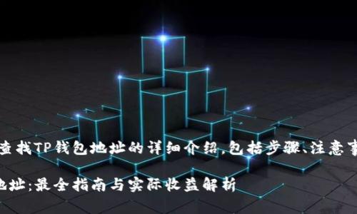 提示：以下是关于如何查找TP钱包地址的详细介绍，包括步骤、注意事项以及个人经验分享。

如何轻松查找TP钱包地址：最全指南与实际收益解析