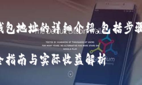 提示：以下是关于如何查找TP钱包地址的详细介绍，包括步骤、注意事项以及个人经验分享。

如何轻松查找TP钱包地址：最全指南与实际收益解析