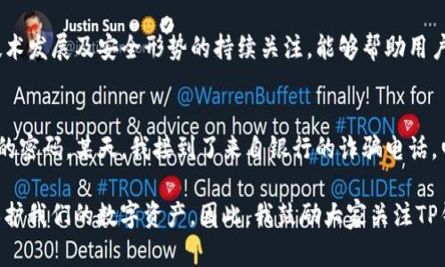 如何重新设置TP钱包密码，确保数字资产安全与管理便捷

TP钱包密码, 重置密码, 数字资产安全, 钱包管理, 蓝牙安全/guanjianci

引言：数字资产管理的重要性
随着区块链技术的发展，数字资产正逐渐成为人们日常生活的一部分。无论是比特币、以太坊，还是各种NFT，管理好这些数字资产显得尤为重要。而TP钱包作为一种流行的数字资产管理工具，其安全性和便捷性受到越来越多用户的青睐。然而，随之而来的是，用户在使用TP钱包时可能会遇到密码遗忘、密码泄露等问题，这就需要我们及时进行密码重置。

为什么需要重置TP钱包密码？
首先，密码是用户访问TP钱包、执行交易的第一道防线。一个强而安全的密码可以有效地保护用户资产不被盗取。如果用户发现自己的密码可能已经泄露，或者忘记了密码而无法登录账户，及时重置密码便成为了当务之急。其次，定期更换密码也是保护个人隐私的重要措施之一，能够降低黑客攻击的风险。

TP钱包密码重置的步骤
重置TP钱包密码并不是一件复杂的事情，下面是详细的步骤：
ol
    listrong打开TP钱包应用：/strong首先，确保你的手机或设备上已经下载安装了TP钱包应用。如果还未安装，可以在官方网页或各大应用商店下载。/li
    listrong选择“忘记密码”：/strong在应用的登录界面，会看到一个“忘记密码？”的选项。点击进入这一选项。/li
    listrong输入相关信息：/strong按照指示输入你的账户信息，通常需要填写与你账户关联的邮箱或手机号码。这一步是为了验证你的身份。/li
    listrong接收验证码：/strong系统会向你绑定的邮箱或手机发送一条验证码，输入验证码以确认身份。/li
    listrong设置新密码：/strong验证成功后，你可以设置一个新的密码。在这里，建议选择一个强密码，包括字母、数字和符号的组合，同时避免使用过于简单的密码，例如“123456”或“password”。/li
    listrong确认新密码：/strong在第二个输入框中，重复输入新密码以确认。/li
    listrong完成重置：/strong点击“提交”或“重置”按钮，完成密码重置过程。现在你可以使用新的密码登录TP钱包了。/li
/ol

设置强密码的技巧
在重置TP钱包密码时，设置一个强密码是非常关键的。根据我的经验，强密码应该具备以下几个特点：
ul
    li至少包含12个字符，从而提高破解难度。/li
    li结合大写字母、小写字母、数字及特殊字符，例如“@”、“#”、“$”等，这样的组合更加安全。/li
    li避免使用个人信息，如生日、姓名等显而易见的内容。/li
    li可以使用密码管理工具生成并存储复杂的密码，帮助你记住不同平台的密码。/li
/ul

重置密码后的安全防护
完成TP钱包密码重置后，用户还需关注一系列安全防护措施：
ol
    listrong启用双重认证：/strong尽可能启用手机号码或者邮箱的双重认证，增加安全性。/li
    listrong定期更换密码：/strong建议每隔一段时间就更换一次密码，保持良好的安全习惯。/li
    listrong保持软件更新：/strong定期检查并更新TP钱包应用，确保使用最新版本的安全功能。/li
    listrong警惕钓鱼网站：/strong在访问任何涉及TP钱包的网页时，确保网址的合法性，避免输入密码在钓鱼网站上。/li
/ol

总结：安全管理是关键
对于TP钱包用户而言，密码的安全与管理至关重要。掌握密码重置的方法，并采取必要的安全防护措施，可以有效减少资产被盗取的风险。同时，保持对区块链技术发展及安全形势的持续关注，能够帮助用户更好地管理和保护自己的数字资产。通过今天的分享，相信大家对于TP钱包密码的重置和安全管理有了更深的理解，不妨立即采取行动，增强自己的财务安全。

个人经验分享：
我自己在使用TP钱包的过程中，也曾遇到过密码忘记的问题。在第一次重置密码时，虽然过程比较顺利，但我意识到在日常管理中，安全感并不是仅仅依靠复杂的密码。某天，我接到了来自银行的诈骗电话，电话号伪装得很像真实的信息，可以说几乎被诓骗了。通过这次经验，我加深了对网络安全的认识，也更加珍视数字资产的管理，积极寻找并防范潜在风险。

毋庸置疑，科技以及安全风险是一个动态的过程，随着技术的进步，网络安全的威胁不断变化。我们必须不断学习新的安全知识，积极适应变化，才能够更好地保护我们的数字资产。因此，我鼓励大家关注TP钱包的培训、网络安全的最新动态，确保我们的资产始终处于安全状态。
