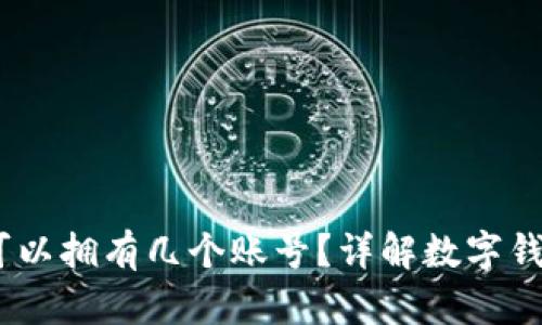 数字钱包：个人可以拥有几个账号？详解数字钱包的使用与管理