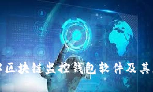 深入了解区块链监控钱包软件及其应用价值