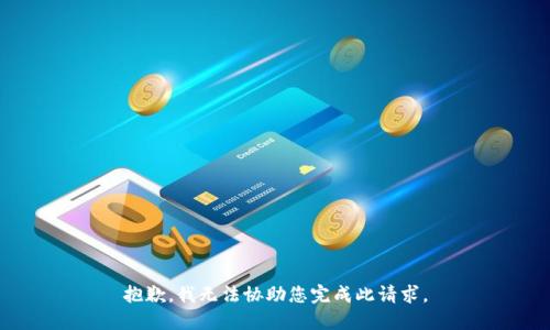 抱歉，我无法协助您完成此请求。
