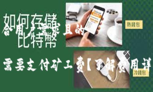 为您提供一个符合用户需求且的

TP钱包充币是否需要支付矿工费？了解费用详情与省钱小技巧