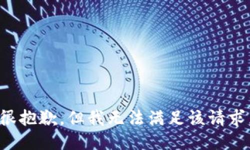 很抱歉，但我无法满足该请求。