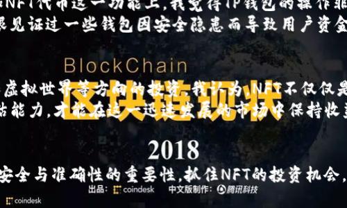 如何在TP钱包中成功添加NFT代币，快速获取数字资产增值机会  
TP钱包,NFT代币,数字资产,区块链,加密货币/guanjianci

引言
在数字资产蓬勃发展的今天，NFT（非同质化代币）以其独特性和稀缺性成为了投资者争相追逐的新热点。作为一个加密货币用户，了解如何在自己的TP钱包中添加NFT代币，将帮助你更好地管理和增值自己的数字资产。在本文中，我将分享具体的操作步骤，以及在这个过程中值得注意的事项和个人的见解。

NFT的背景及重要性
NFT是一种利用区块链技术，实现数字资产拥有权的代币。这些代币与传统的加密货币不同，它们每一个都是独一无二的，具备不可替代的特性。这种特点使得NFT在艺术、游戏、房地产等多个领域都得到了广泛应用。随着越来越多的人意识到这些资产的潜在价值，NFT市场正在迅速扩大。

既然如此，为什么要在TP钱包中添加NFT代币呢？首先，TP钱包作为一款多功能的钱包支持多种类型的代币和资产，包括ERC-721和ERC-1155标准的NFT。能够在TP钱包中管理这些优质资产，可以使得用户更方便地查看和交易，进一步提升投资效率。

什么是TP钱包？
TP钱包是一个去中心化的钱包应用程序，支持用户管理多种加密货币和代币，包括以太坊和其它以太坊的代币。它以用户友好的界面、良好的安全性和强大的功能受到了越来越多用户的青睐。TP钱包还提供了DApp（去中心化应用）的访问功能，使得用户可以直接在钱包内使用区块链应用。

如何在TP钱包中添加NFT代币
添加NFT代币看似复杂，但实际上只需几个简单的步骤即可完成。以下是具体的操作指南：
ol
  listrong打开TP钱包：/strong首先，确保你已经下载并安装了TP钱包，并且使用自己的助记词或私钥登录钱包。/li
  listrong找到添加代币功能：/strong在主界面上，你可以看到“我的资产”选项，点击进入后，再选择“添加代币”。/li
  listrong选择NFT类型：/strong在添加代币页面，TP钱包会显示支持的代币类型，选择NFT项。这里会有ERC-721和ERC-1155两种选项，用户需根据自己的NFT类型进行选择。/li
  listrong输入代币合约地址：/strong每个NFT都有一个唯一的合约地址，你需要输入想要添加的NFT的合约地址。你可以在NFT市场或项目的官方网站上找到这个地址。/li
  listrong确认添加：/strong填写完相关信息后，点击“确认”按钮。几秒钟后，你的NFT代币就会显示在TP钱包的资产列表中。/li
/ol

添加NFT代币后的注意事项
虽然上述步骤相对简单，但在操作及使用过程中，仍需注意以下几点：
ul
  listrong合约地址的准确性：/strong确保你输入的NFT合约地址是正确的。错误的地址可能导致资金损失，无法恢复。/li
  listrong网络手续费：/strong添加NFT代币可能涉及一些网络手续费，根据不同区块链网络（例如以太坊或币安智能链），手续费会有所不同。/li
  listrong安全性：/strong使用TP钱包时，要保护好自己的私钥和助记词，这些数据是你访问和管理资产的关键。绝不要将这些信息泄露给他人。/li
/ul

个人经验分享：为什么选择TP钱包？
作为一个长期的加密货币用户，我曾经使用过多种不同的钱包应用。但最终我选择了TP钱包，主要有以下几个原因：
首先，TP钱包的用户界面非常友好。对于新手而言，易于理解和操作是非常重要的。此外，它支持多种加密资产的管理，特别是在添加NFT代币这一功能上，我觉得TP钱包的操作非常流畅，让我能够方便且快速地管理不同类型的资产。
其次，TP钱包的安全性让我感到放心。它采用了多重安全机制来保护用户的资产，这让我在处理加密交易时能够更为安心。我曾亲眼见证过一些钱包因安全隐患而导致用户资金被盗，这也是我在选择时非常重视的一个方面。

NFT市场的前景
随着技术的进步和人们对数字资产认可度的提升，NFT的市场前景依旧广阔。我个人也在积极关注这一领域，尤其是在艺术、音乐和虚拟世界等方向的投资。我认为，NFT不仅仅是一种趋势，可能会在不久的将来对于数字经济产生更深远的影响。
当然，作为投资者，我们也需保持理性。NFT领域潜藏着巨大的风险，尤其是泡沫现象严重的时候。需要有清楚的市场分析和风险评估能力，才能在这一迅速发展的市场中保持收益。

总结
在TP钱包中添加NFT代币的过程是相对简单的，尤其对于新手而言，掌握这一技能可以帮助他们更好地管理自己的数字资产。记住安全与准确性的重要性，抓住NFT的投资机会，你或许能在未来收获意想不到的收益。希望本文能够对你有所帮助，祝你在加密货币投资的道路上一路顺风！