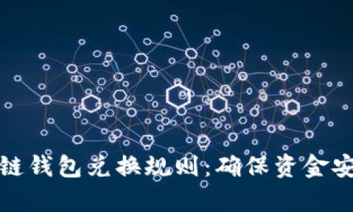 全面解析区块链钱包兑换规则：确保资金安全与交易便利