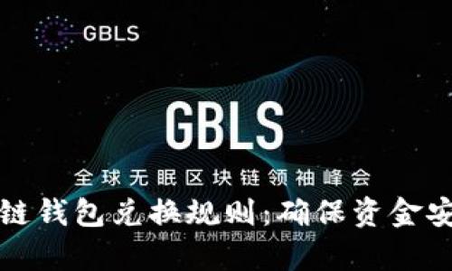 全面解析区块链钱包兑换规则：确保资金安全与交易便利