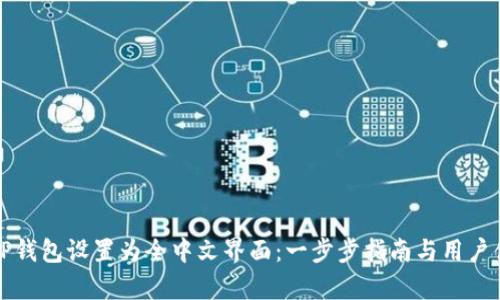 如何将TP钱包设置为全中文界面：一步步指南与用户体验分析