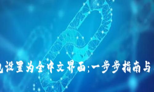 如何将TP钱包设置为全中文界面：一步步指南与用户体验分析