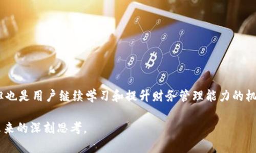    取消银行数字货币钱包的影响与应对策略  / 

 guanjianci  银行数字货币, 数字钱包, 财务安全, 数字经济, 货币政策  /guanjianci 

引言

近年来，数字货币的发展引起了全球的广泛关注，尤其是中央银行数字货币（CBDC）的推出，几乎所有的国家都在积极探索如何利用这种新兴技术来提升金融系统的效率。然而，随着一些国家开始考虑取消或限制银行数字货币钱包的运用，这一话题便变得尤为重要。对于普通用户来说，数字货币钱包的推出意味着更多的选择和便利，但若取消，则可能会对日常生活和个人财务产生深远的影响。在这篇文章中，我们将探讨取消银行数字货币钱包的原因、影响及应对策略。

数字货币钱包的基本概念

首先，我们需要了解什么是银行数字货币钱包。数字货币钱包类似于传统的银行账户，它能够存储数字货币，并允许用户进行转账、购物和投资等多种操作。与传统的货币相比，数字货币具有更高的便利性和安全性。例如，用户可以随时随地通过手机进行交易，无需担心现金的丢失或者盗窃。

然而，数字货币钱包的运用也并非没有风险。由于它们是基于互联网的，骗子和黑客有可能攻击这些系统，从而导致用户的财务信息外泄。此外，随着监管的加强，许多传统银行面临着合规问题。一些国家的银行因此选择停止数字货币钱包业务，以降低自身的法律风险和财务损失。

取消数字货币钱包的潜在原因

取消银行数字货币钱包的原因主要可以归结为以下几点：

ul
  listrong合规问题：/strong随着监管环境的变化，银行需要确保自己的操作符合国家及国际法。某些国家对数字货币实施了严格的监管措施，许多银行可能因此选择停止其数字货币钱包的功能。/li
  listrong安全性顾虑：/strong尽管银行在技术上更加安全，但网络漏洞和黑客攻击仍然存在，导致用户对数字货币钱包的安全性感到忧虑。/li
  listrong客户需求变化：/strong随着金融科技的快速发展，一些消费者可能会更加青睐创新的金融产品，导致银行调整其产品线以适应市场需求。/li
  listrong技术难题：/strong数字货币钱包的开发与维护涉及复杂的技术，如果银行内部技术团队无法支持这一项目，可能会导致产品被迫终止。/li
  listrong成本效益分析：/strong银行在运营数字货币钱包时需要投入人力和技术资源，如果收益无法覆盖这些成本，银行可能会考虑撤回这一服务。/li
/ul

对用户的影响

若银行数字货币钱包被取消，用户将面临怎样的影响？首先，用户将失去便捷的数字货币付款方式，这不仅涉及日常消费，也包括在线服务和跨境交易。举例来说，许多用户依靠数字钱包进行国际转账，而一旦没有了这一渠道，用户可能需要寻找替代方案如PayPal或其他数字支付平台。

其次，取消数字货币钱包还可能导致用户的资金安全风险增加。例如，习惯使用数字钱包进行交易的用户，一旦失去这项服务，必须重新适应传统银行业务。这些变化可能会导致财务管理变得更加复杂，尤其是对于那些对传统银行操作不太熟悉的年轻用户。

应对策略

面对银行取消数字货币钱包的风险，用户可以考虑以下几种应对策略：

ul
  listrong寻找替代方案：/strong了解市场上其他支付工具的类型，比如第三方支付应用、数字资产交易所等，以确保在数字货币交易上的连续性。/li
  listrong增强财务知识：/strong用户可以花时间提升自己在数字货币和区块链技术方面的知识。这不仅能帮助他们理解市场动态，还能使他们在后续的投资决策中做出更明智的选择。/li
  listrong多元化投资：/strong随着数字货币市场的不断变化，用户可以考虑将投资资产分散到不同的类别，如股票、债券及房地产等，以减少单一资产的风险。/li
  listrong监控市场趋势：/strong用户应保持对数字货币市场的密切关注，了解行业动态、政策变化和技术趋势，以便及时调整自己的财务策略。/li
  listrong利用社区资源：/strong加入相关的线上论坛或社群，与其他投资者分享经验、获取建议，能有效提高自身的财务能力。/li
/ul

结论

综上所述，银行数字货币钱包的取消将会给广大用户带来多方影响，尤其是在便利性和财务管理上。然而，用户仍然可以通过多种途径来应对这一变化，确保自己的财务安全和投资价值。综上所述，尽管面临挑战，但也是用户继续学习和提升财务管理能力的机会。

在新经济形势下，用户和银行之间的关系必然会随着技术的快速发展而发生变化。对于个人来说，把握数字货币和数字经济带来的机遇，才是应对未来挑战的真正关键。希望本文能引发读者对数字货币钱包及其未来的深刻思考。