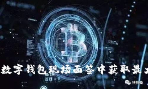 如何在数字钱包现场面签中获取最大收益？