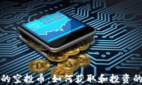 
TP钱包中的空投币：如何获取和投资的全面指南