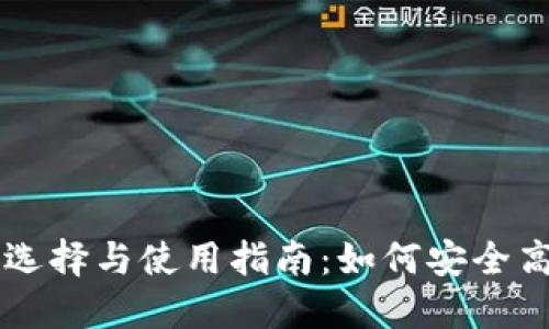 国外区块链数字钱包的选择与使用指南：如何安全高效地管理你的数字资产