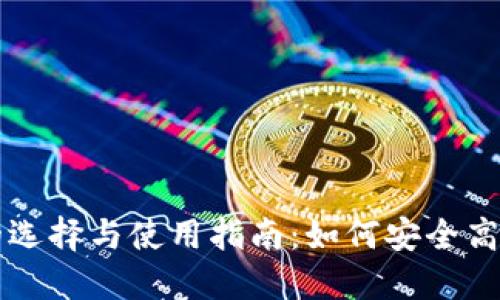 国外区块链数字钱包的选择与使用指南：如何安全高效地管理你的数字资产