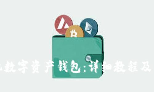 如何使用手机数字资产钱包：详细教程及用户价值分析