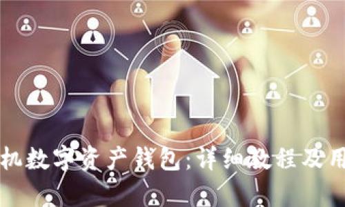 如何使用手机数字资产钱包：详细教程及用户价值分析