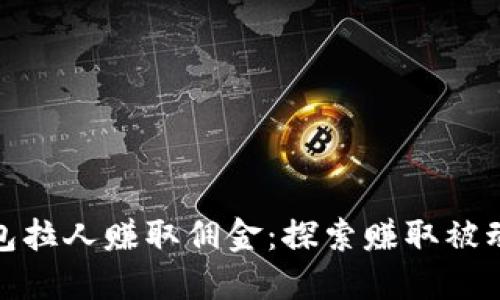 如何通过TP钱包拉人赚取佣金：探索赚取被动收入的新机会