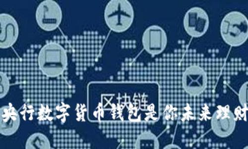 为什么苏州央行数字货币钱包是你未来理财的最佳选择