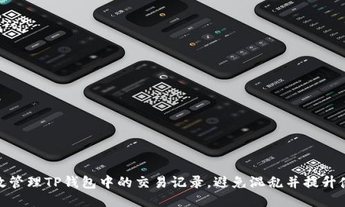 如何高效管理TP钱包中的交易记录，避免混乱并提升使用体验